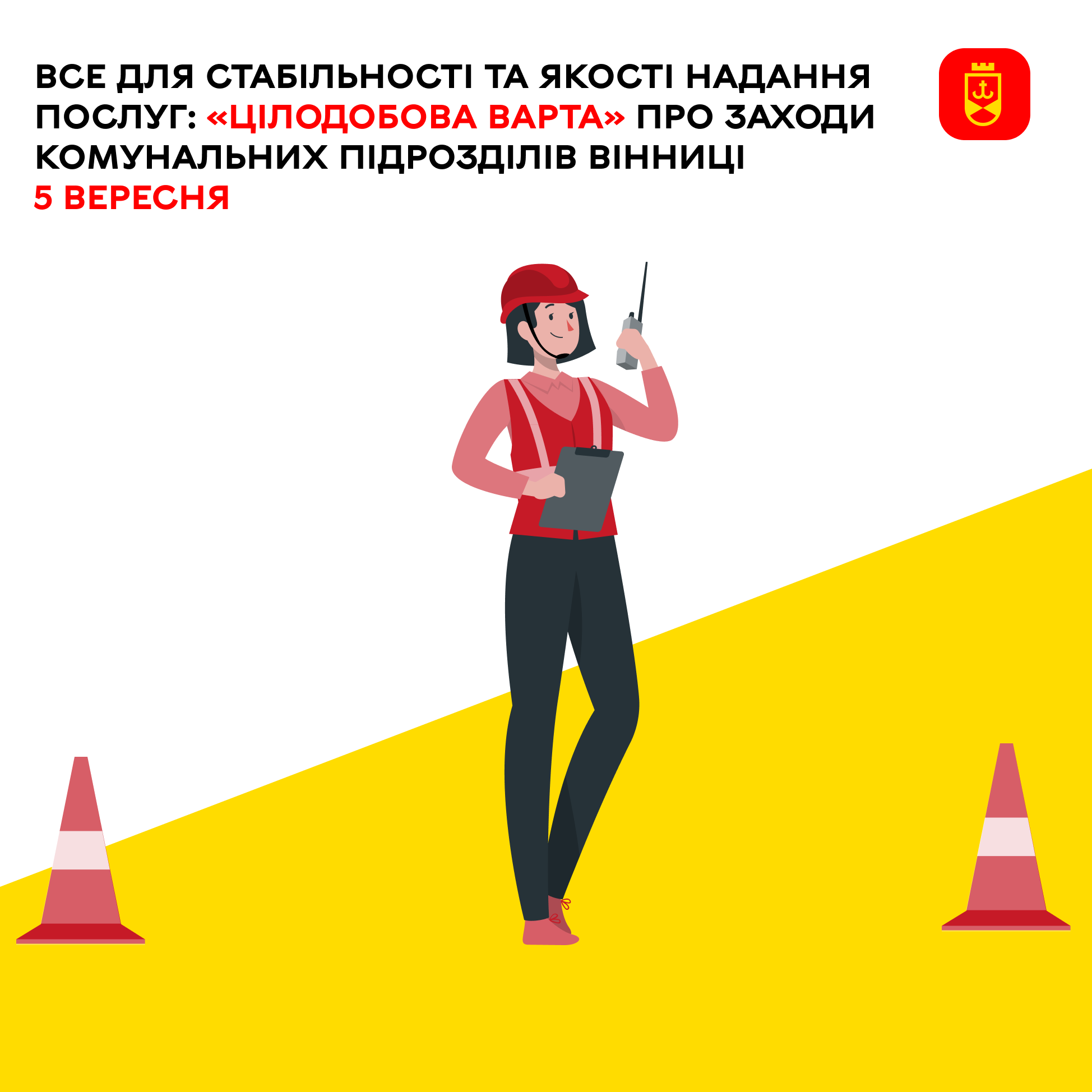 Все для стабільності та якості надання послуг: «Цілодобова варта» про заходи комунальних підрозділів Вінниці 5 вересня
